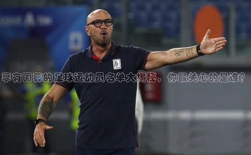 熊猫体育入口如流享有国葬的足球运动员名单大揭秘，你最关心的是谁？