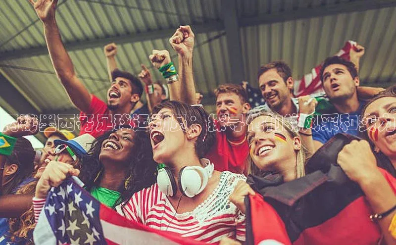 熊猫体育直播app下载天键股份揭秘墨西哥足球运动员：探寻他们的风采和实力