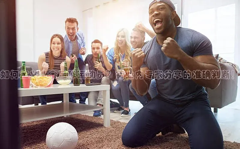 熊猫体育直播免费观看遥望科技如何定义业余足球运动员？行业内专家分享的准确判断！