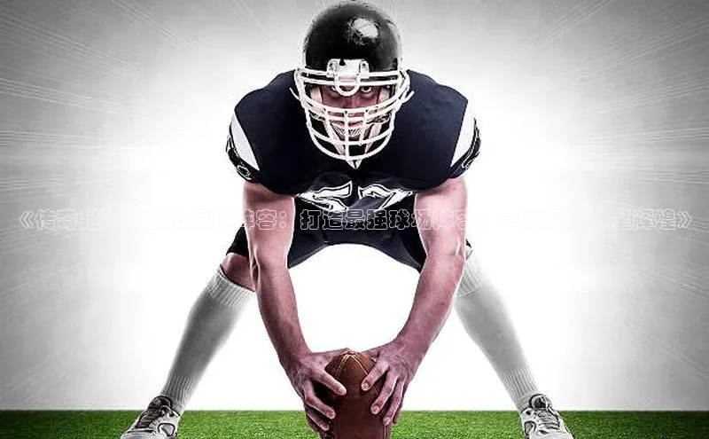 熊猫体育视觉中国《传奇足球运动员最佳阵容：打造最强球场阵容，一览足坛巨星辉煌》