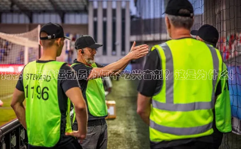 熊猫体育直播百度网盘揭秘：足球运动员为何不吃兴奋剂？这是为什么！