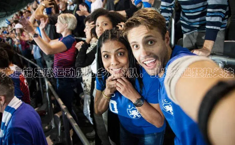 熊猫体育app下载安装免费吗文心一言大连籍足球运动员回乡迎母队，引发球迷狂热关注
