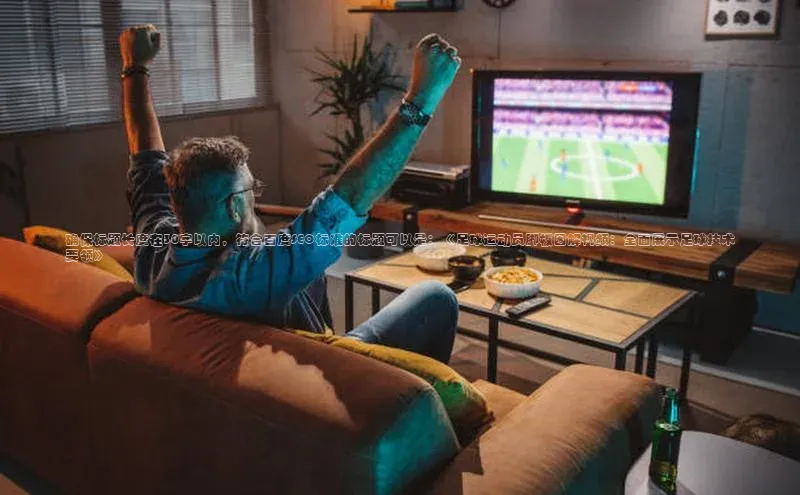 熊猫体育平台官网路畅科技确保标题长度在30字以内，符合百度SEO标准的标题可以是：《足球运动员脚板图解视频：全面展示足球技术要领》