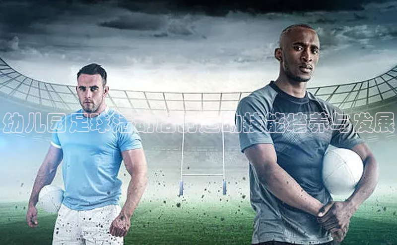 熊猫体育app官网百度大脑幼儿园足球活动后的运动技能培养与发展