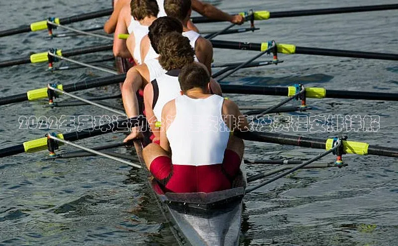 熊猫体育app下载百度游戏2022年足球运动会流程安排表及赛程安排详解