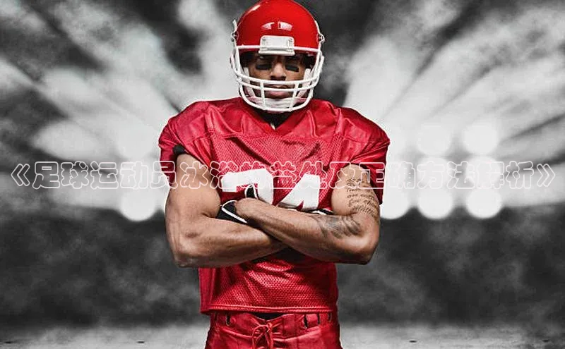 熊猫体育官方网站彩讯股份《足球运动员冰浴的益处及正确方法解析》