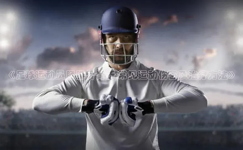 熊猫体育手机版下载百度游戏开放平台《足球运动员胫腓骨骨折-常见运动伤害及治疗方法》