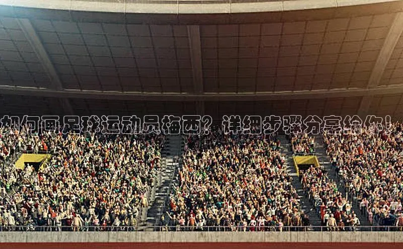 熊猫足球直播猫眼如何画足球运动员梅西？详细步骤分享给你！