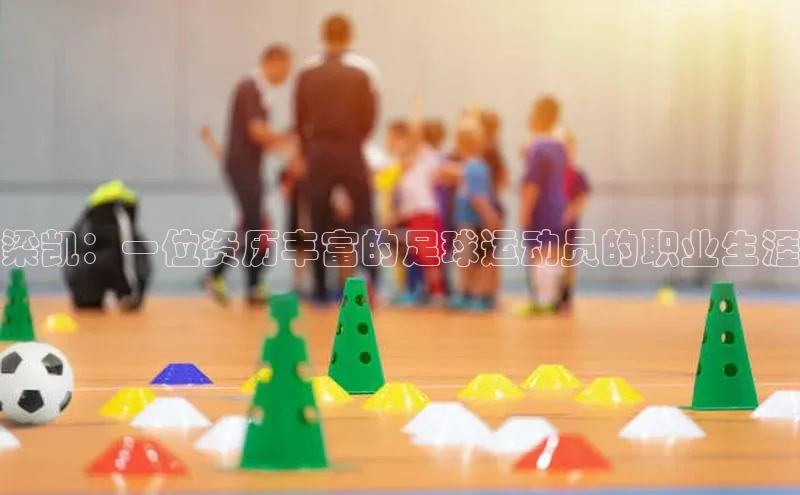 熊猫体育直播百度网盘梁凯：一位资历丰富的足球运动员的职业生涯