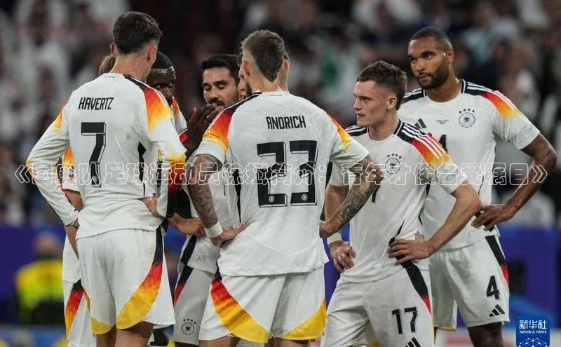 熊猫体育足球直播app度小满理财《国奥队足球运动员徐斌简介：青年才俊备受瞩目》