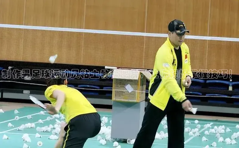 熊猫体育app下载安装百度社团赞助平台制作男足球运动员粘土教程图片，让你轻松掌握技巧！