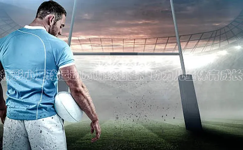 熊猫体育app顺丰精彩小足球运动员训练插画，助力儿童体育成长