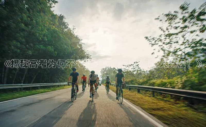 熊猫体育直播免费观看百家号《揭秘高考为何不考足球运动员？原因大揭秘！》