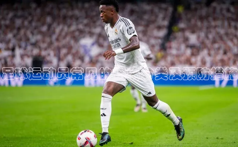 熊猫体育app官网百度大脑足球运动员常见的伤病分类及预防措施