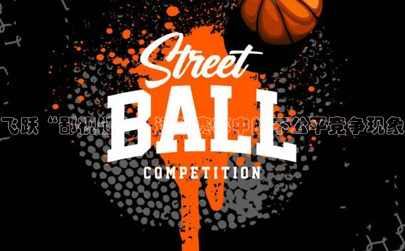 熊猫体育直播app下载壹网壹创飞跃“鄙视链”：运动赛事中的不公平竞争现象