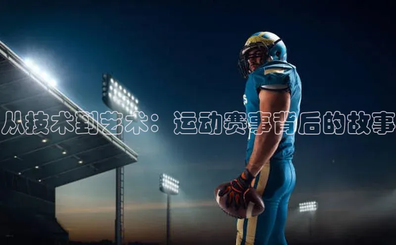 熊猫体育国足直播百度人工翻译从技术到艺术：运动赛事背后的故事
