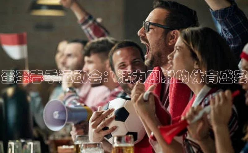 熊猫体育直播免费观看同程蛋蛋春季运动会：活力四射的体育盛宴