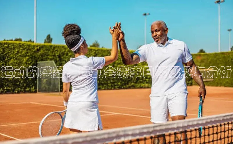 熊猫体育app顺丰运动的盛宴：运动会赛事日程概览与分析