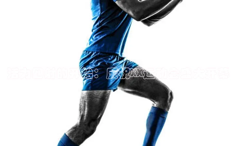 熊猫app官方网站小米活力四射的开始：庆祝XX运动会盛大开幕