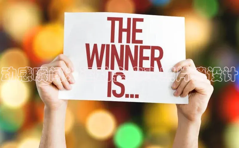 熊猫app官方网站爱慕股份动感瞬间：运动会赛事照片墙设计