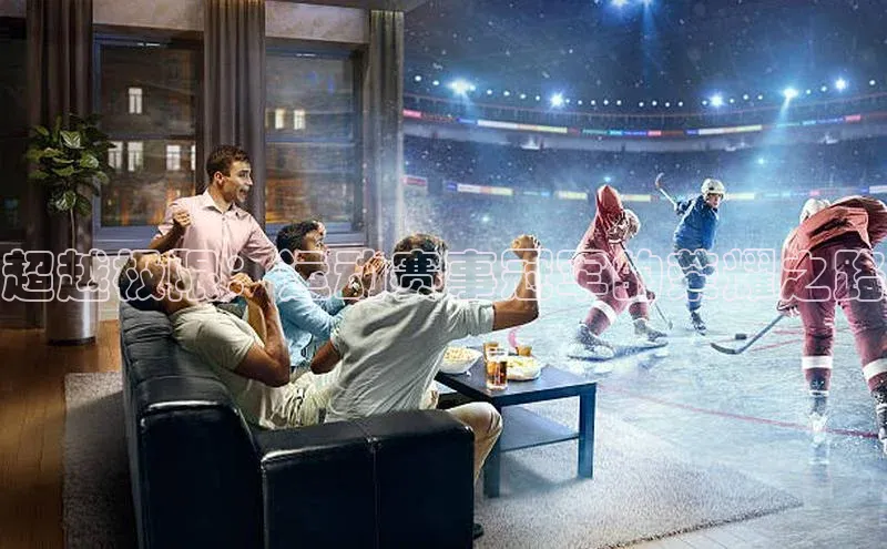 熊猫体育在线直播免费观星盘超越极限：运动赛事冠军的荣耀之路