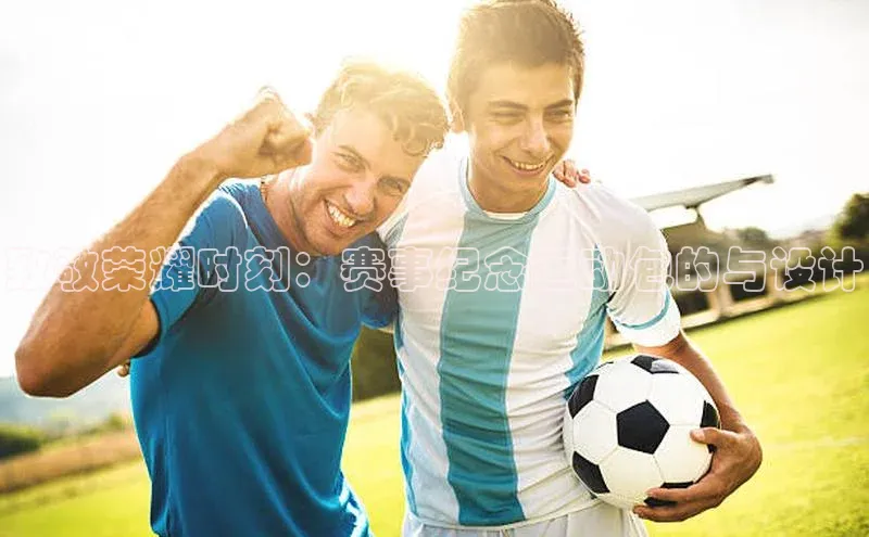 熊猫体育入口百度健康致敬荣耀时刻：赛事纪念运动包的与设计