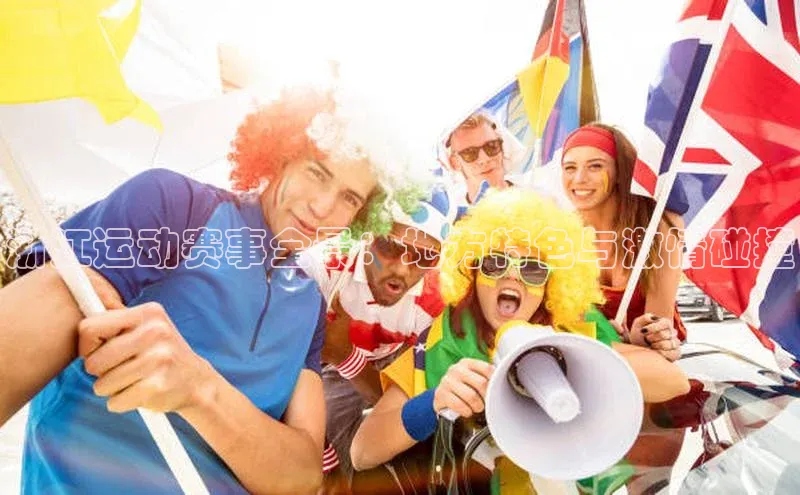 熊猫体育直播网易浙江运动赛事全景：地方特色与激情碰撞