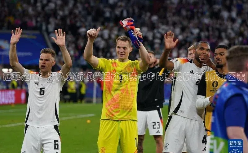 熊猫体育百度识图冠军之路：深入分析顶尖运动员赛事中的表现策略与成功因素