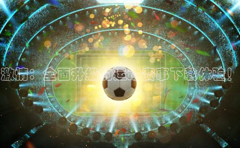 熊猫体育手机版下载金山办公激情：全面升级的运动赛事下载体验！