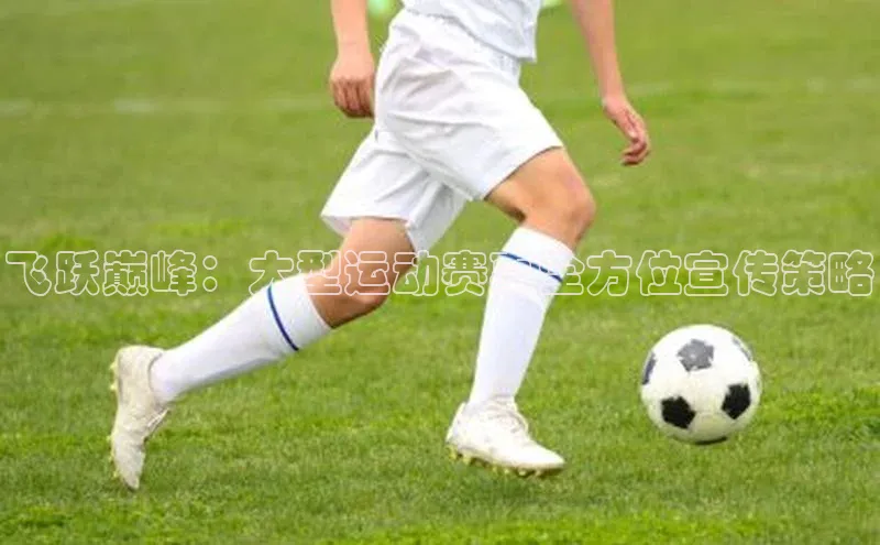 熊猫体育官方网站小红书飞跃巅峰：大型运动赛事全方位宣传策略