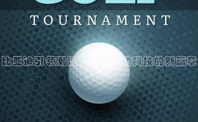 熊猫体育app官网百度大脑比亚迪引领潮流：推动运动科技的新篇章