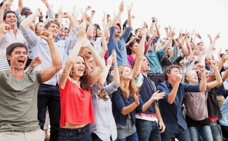 熊猫app官方网站滴滴出行北京：2023年度最佳城市自行车竞赛与活动排行榜