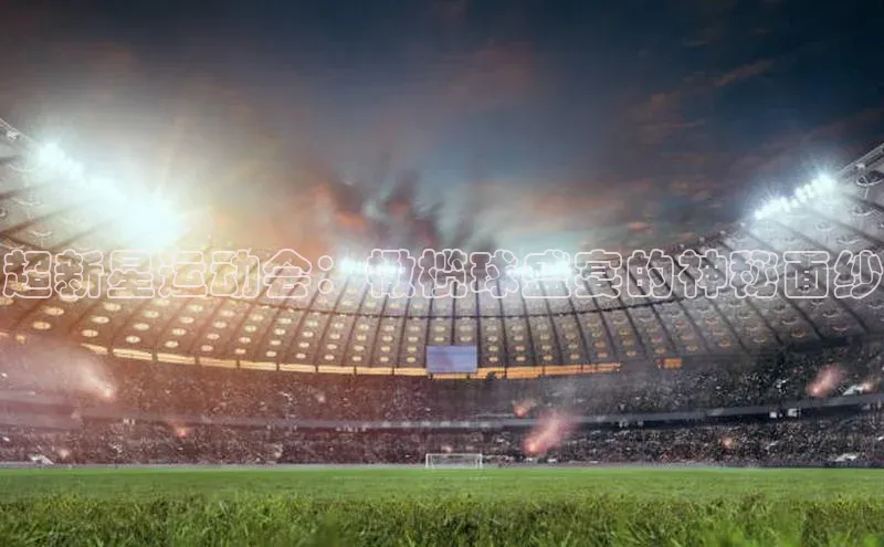 超新星运动会：橄榄球盛宴的神秘面纱