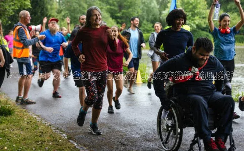 2023年国际大运会前瞻：创新科技引领未来挑战与机遇分析