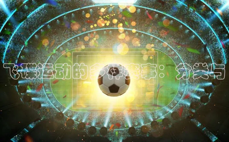 飞碟运动的多样赛事：分类与
