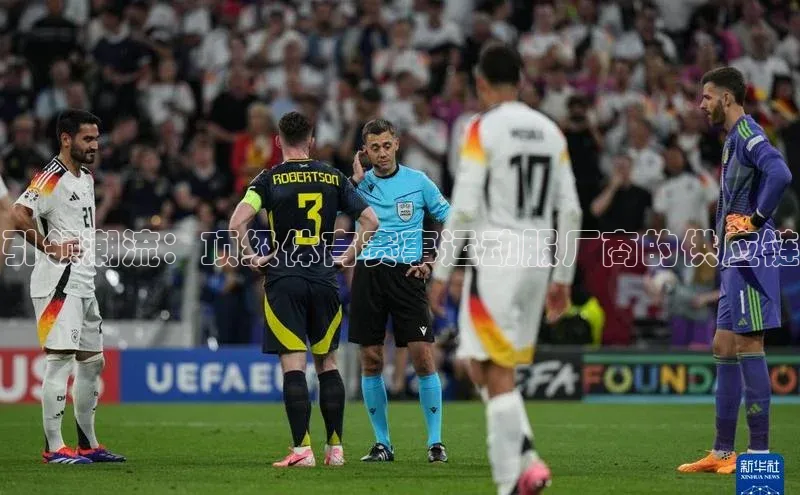 引领潮流：顶级体育赛事运动服厂商的供应链