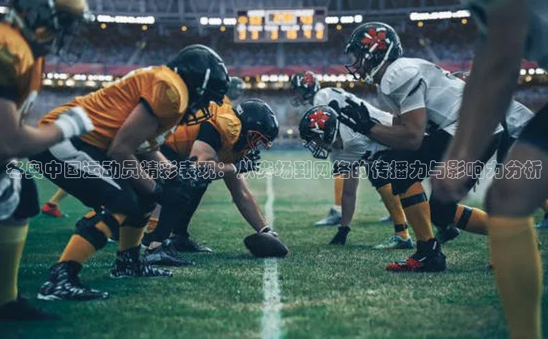 冬奥中国运动员精彩表现：从赛场到网络的传播力与影响力分析