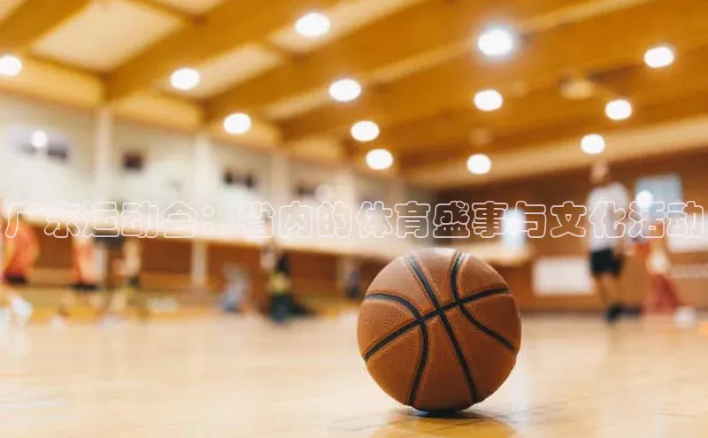 广东运动会：省内的体育盛事与文化活动