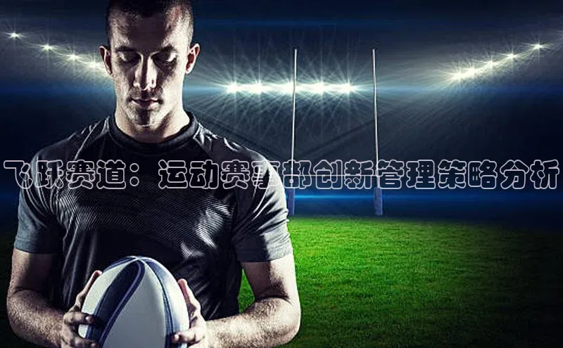 飞跃赛道：运动赛事部创新管理策略分析