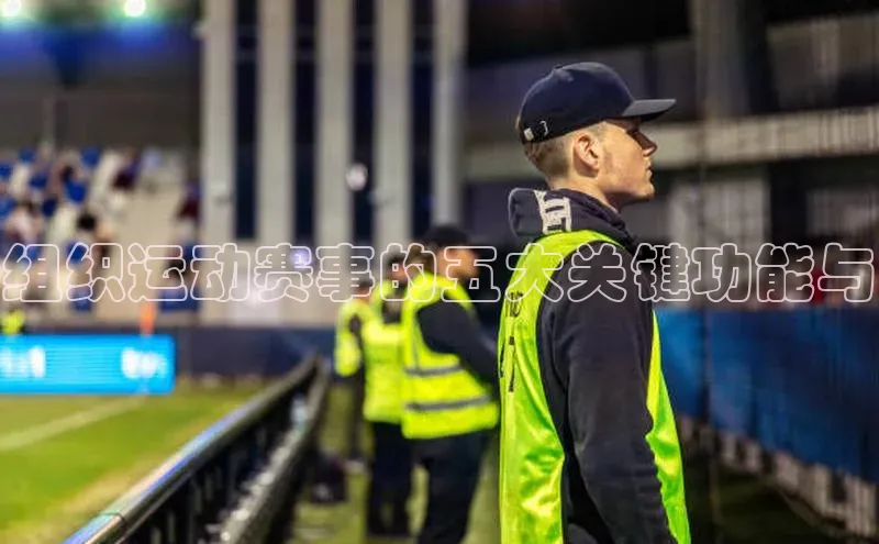 组织运动赛事的五大关键功能与