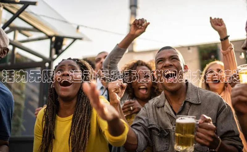 活力无限：运动操赛事解说视频大全精选