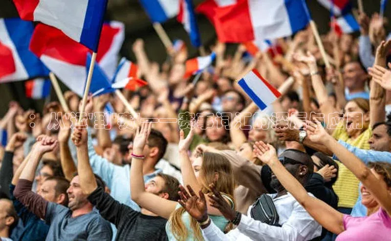 ：从\'运\'到\'赛\'——赛事词汇的深层与应用