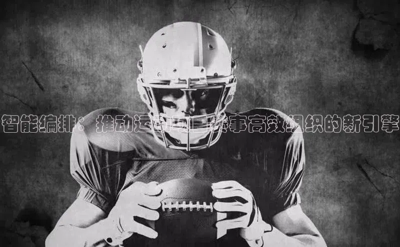 智能编排：推动运动项目赛事高效组织的新引擎
