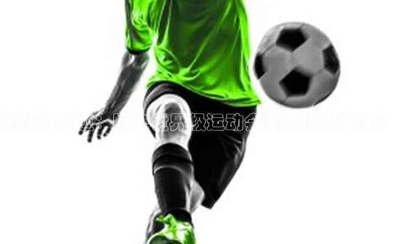 运动的奇迹：哪些世界级运动会赛事值得关注？