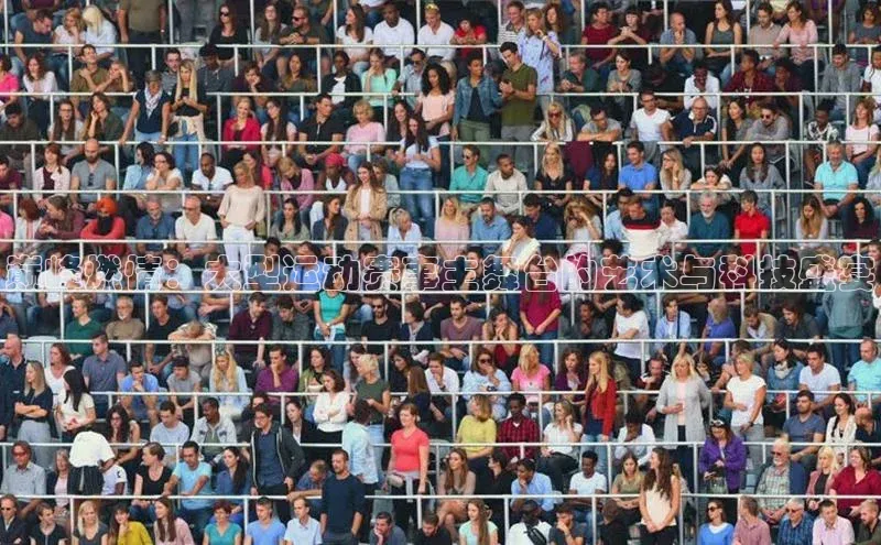 巅峰燃情：大型运动赛事主舞台的艺术与科技盛宴