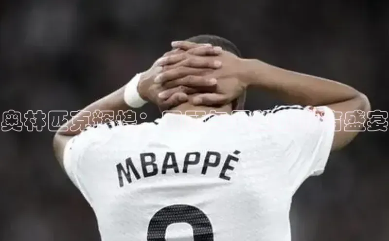 奥林匹克辉煌：回顾与展望的体育盛宴