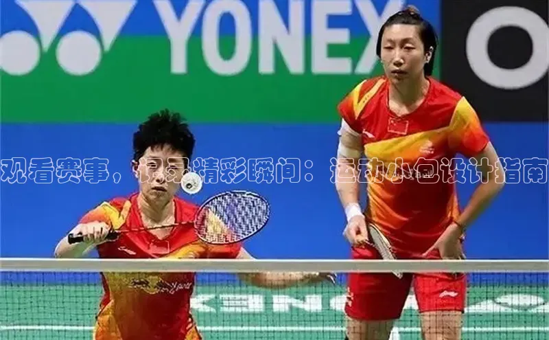 观看赛事，记录精彩瞬间：运动小包设计指南