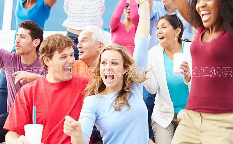 拆除与重生：大型运动赛事设施的现代化改造过程