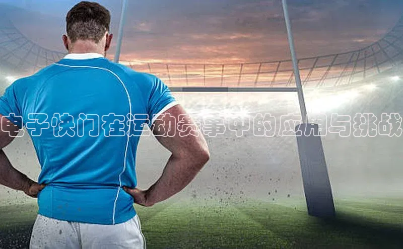 电子快门在运动赛事中的应用与挑战