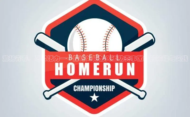 激扬青春，尽显活力——探讨如何加入运动赛事团队的策略与实践